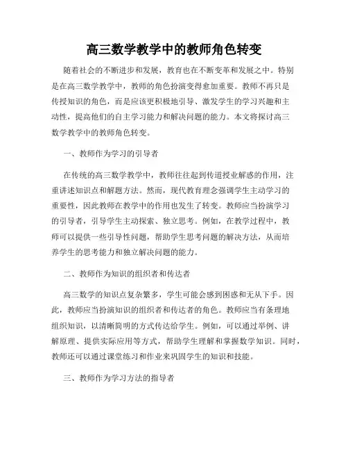 高三数学教学中的教师角色转变