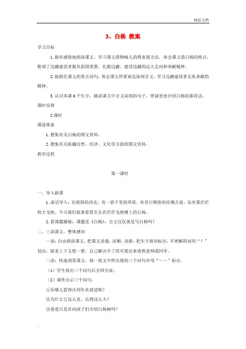 人教版(2001)小学语文五年级下册第一组3 白杨教案(1)