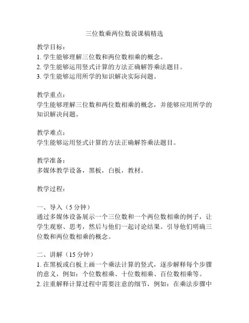 三位数乘两位数说课稿精选