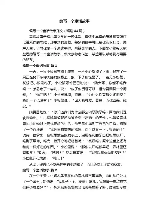 编写一个童话故事范文（精选44篇）