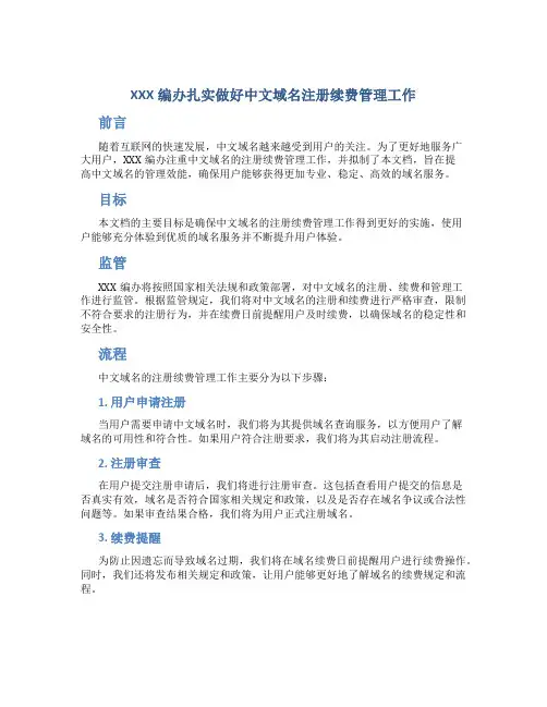 xxx编办扎实做好中文域名注册续费管理工作