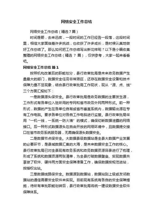 网络安全工作总结（精选7篇）