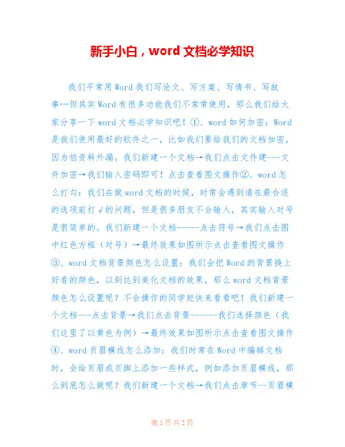 新手小白,word文档必学知识
