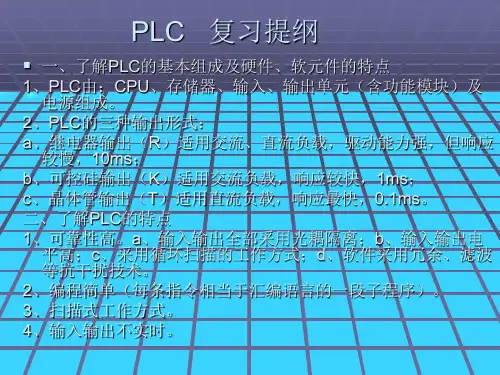 PLC   复习提纲
