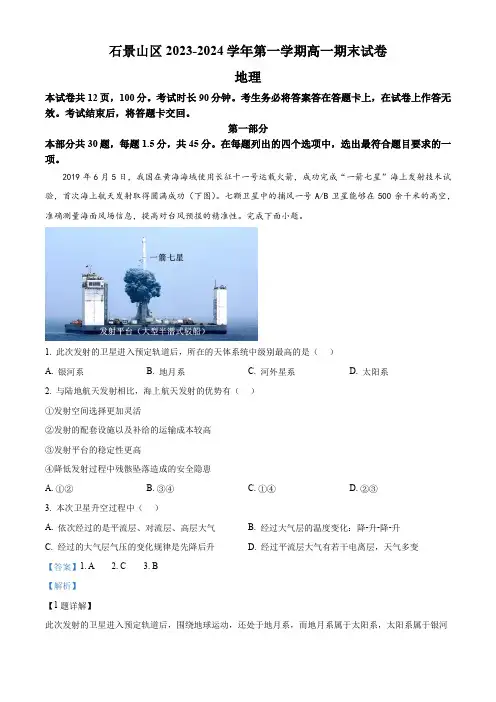 精品解析：北京市石景山区2023-2024学年高一上学期期末地理试题(解析版)