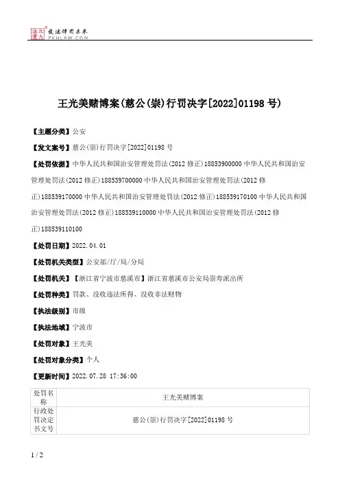 王光美赌博案(慈公(崇)行罚决字[2022]01198号)