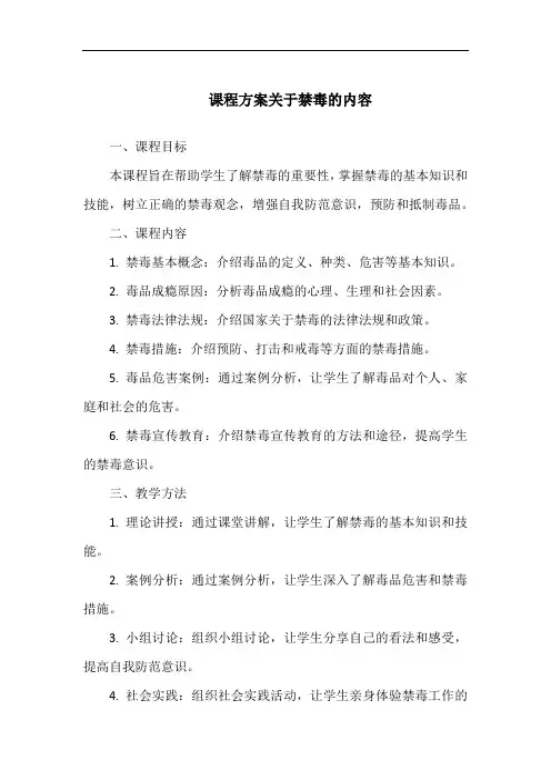 课程方案关于禁毒的内容