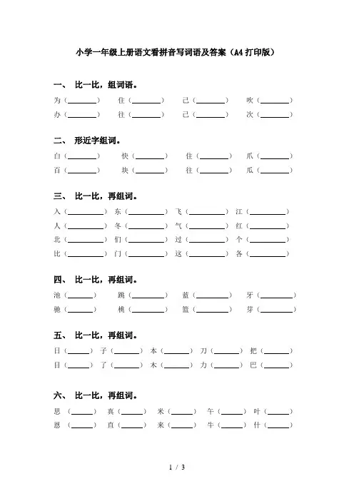 小学一年级上册语文看拼音写词语及答案(A4打印版)