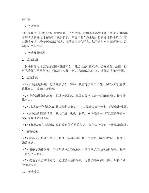法制宣传月活动总结反思(3篇)