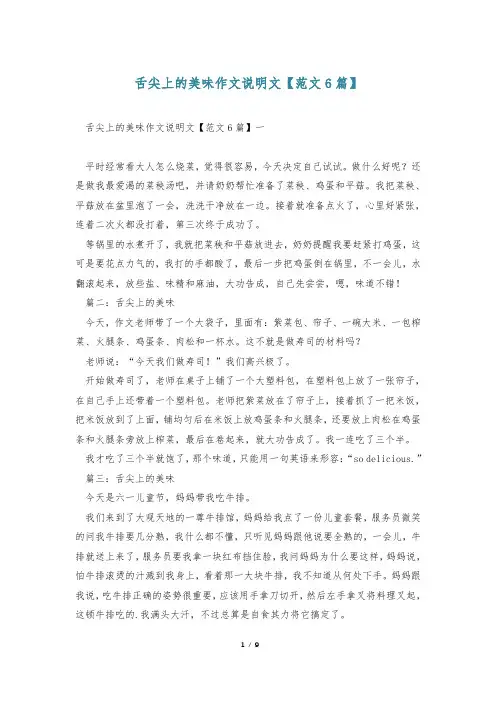 舌尖上的美味作文说明文【范文6篇】