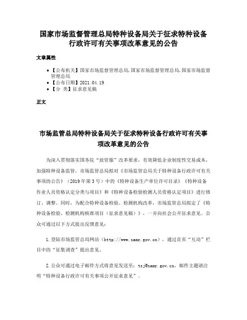 国家市场监督管理总局特种设备局关于征求特种设备行政许可有关事项改革意见的公告