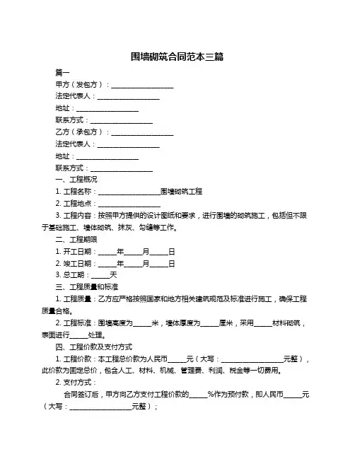 围墙砌筑合同范本三篇