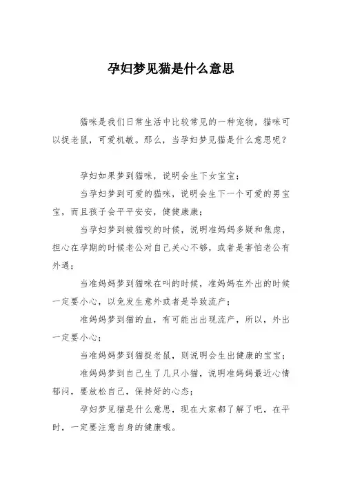 育儿知识：孕妇梦见猫是什么意思