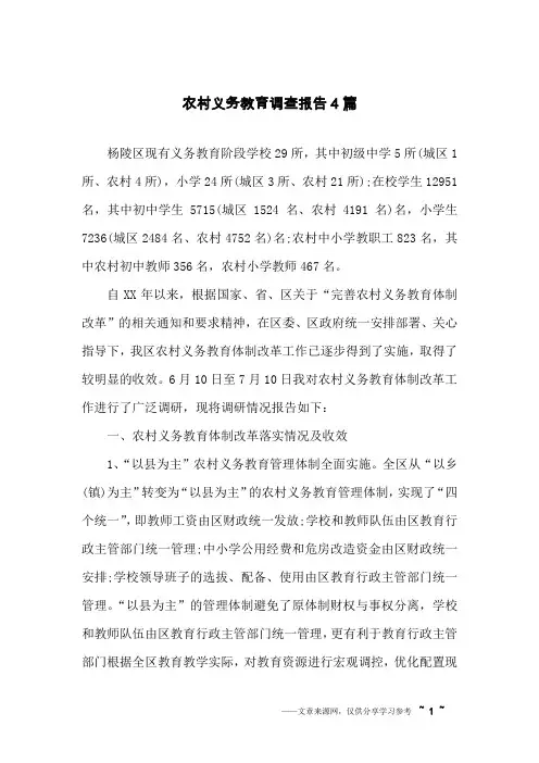 农村义务教育调查报告4篇