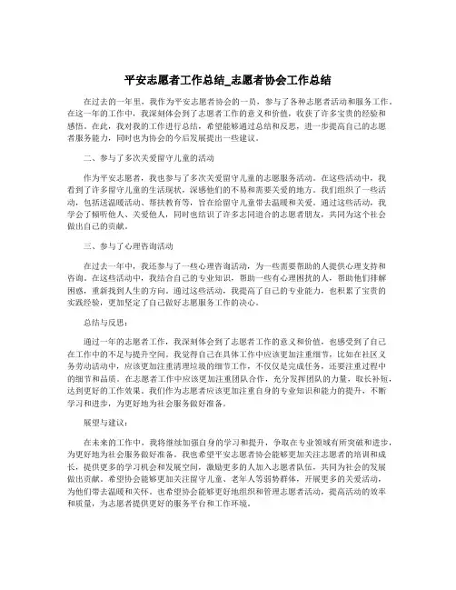 平安志愿者工作总结_志愿者协会工作总结