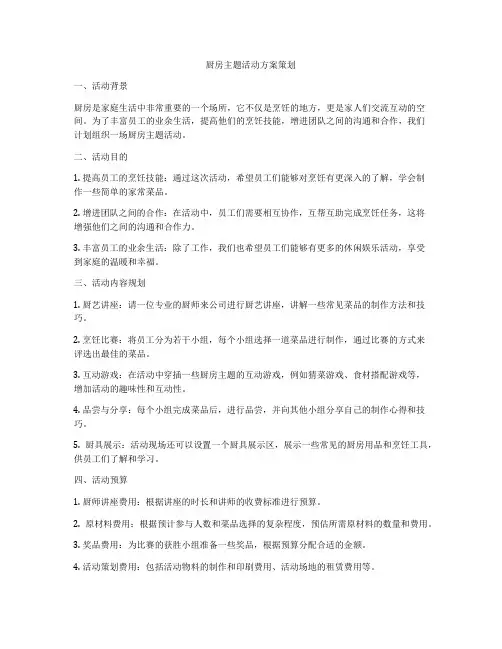 厨房主题活动方案策划