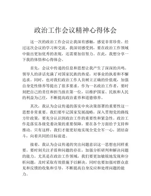 政治工作会议精神心得体会