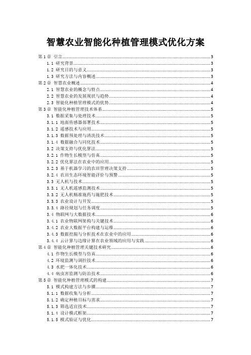 智慧农业智能化种植管理模式优化方案
