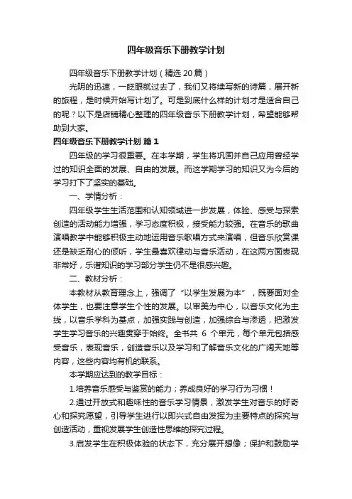 四年级音乐下册教学计划