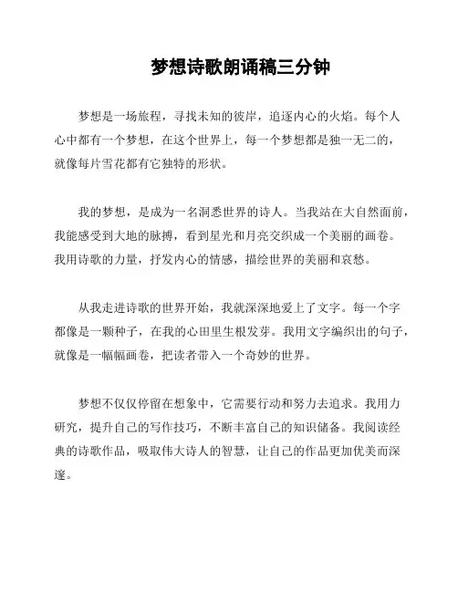 梦想诗歌朗诵稿三分钟