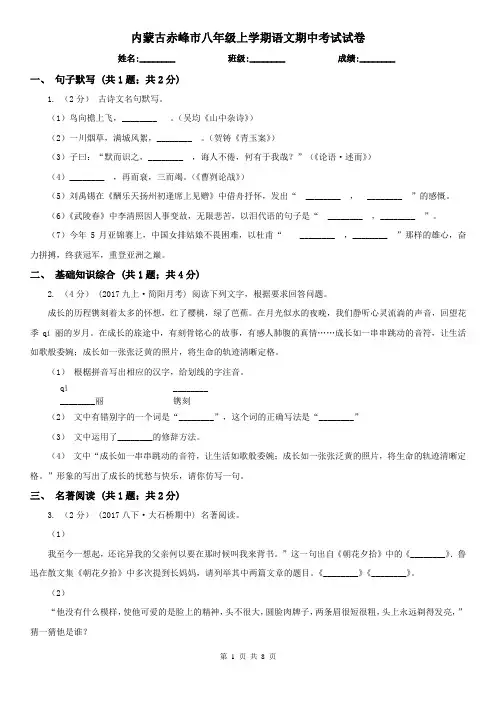 内蒙古赤峰市八年级上学期语文期中考试试卷