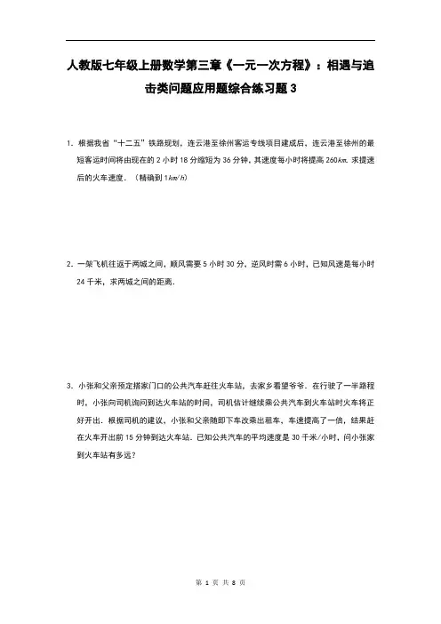 人教版七年级上册数学第三章《一元一次方程》：相遇与追击类问题应用题综合练习题3(含答案)