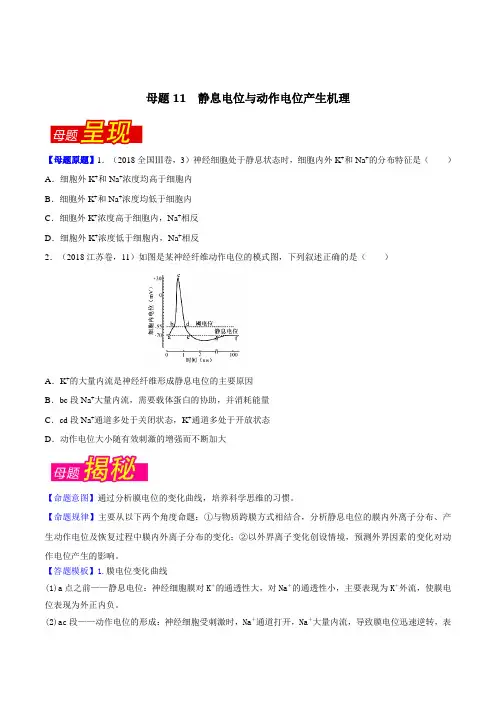 专题11 静息电位与动作电位产生机理-2018年高考生物母题题源系列(原卷版)