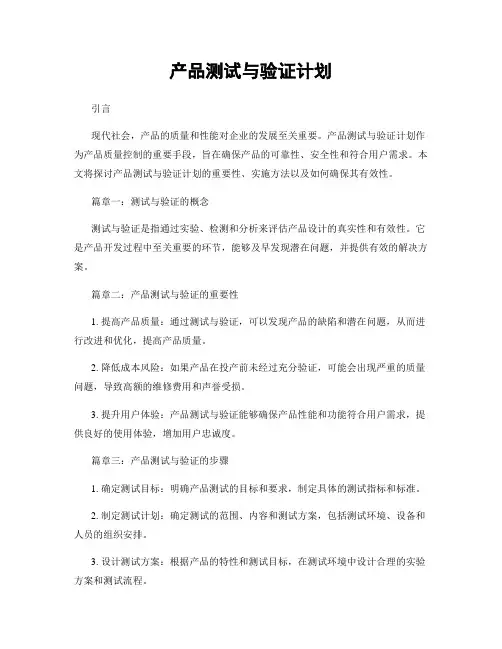 产品测试与验证计划