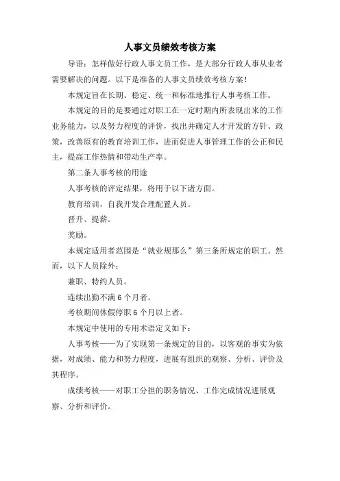人事文员绩效考核方案