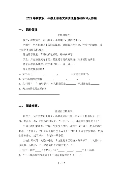 2021年冀教版一年级上册语文阅读理解基础练习及答案