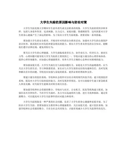 大学生失踪的原因影响与防治对策