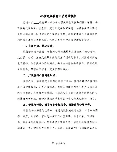 心理健康教育活动总结模板(5篇)