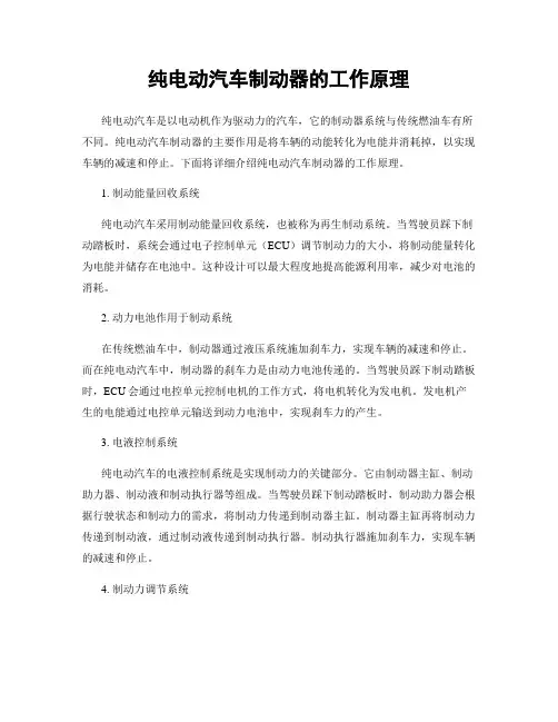 纯电动汽车制动器的工作原理