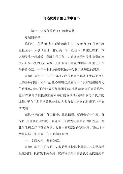 评选优秀班主任的申请书