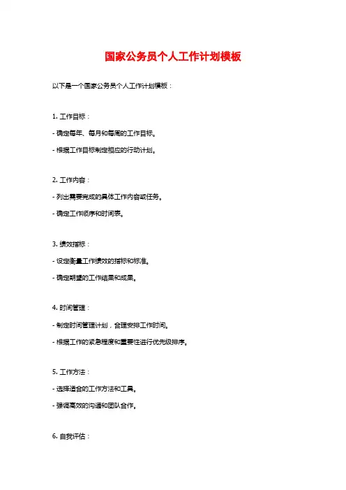 国家公务员个人工作计划模板