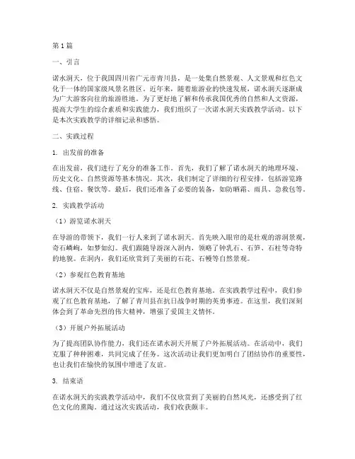 诺水洞天实践教学(3篇)