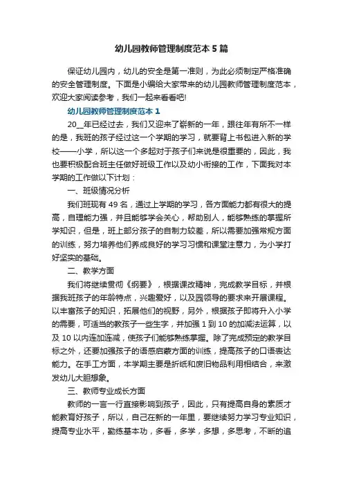 幼儿园教师管理制度范本5篇