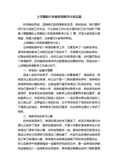 上学期的八年级英语教学计划五篇