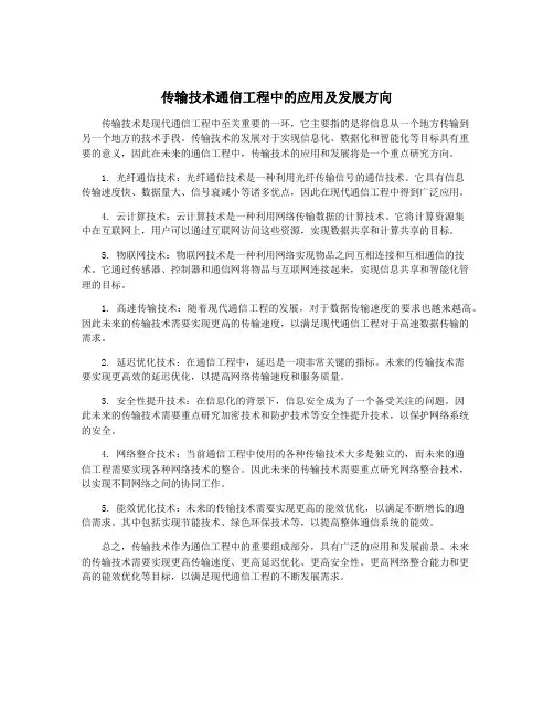 传输技术通信工程中的应用及发展方向