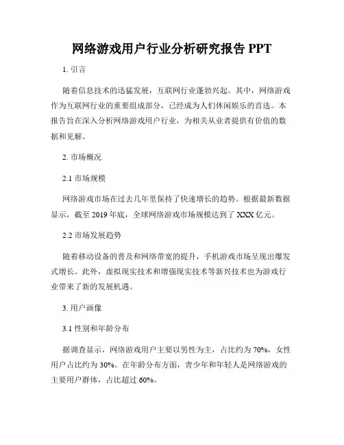 网络游戏用户行业分析研究报告PPT