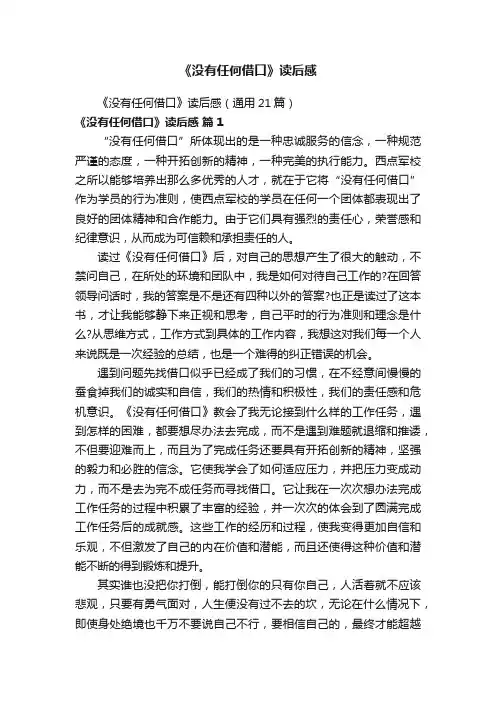 《没有任何借口》读后感（通用21篇）
