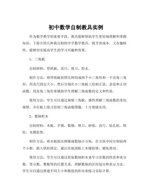 初中数学自制教具实例