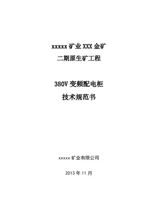 380V变频配电柜技术规范书