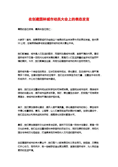 在创建园林城市动员大会上的表态发言