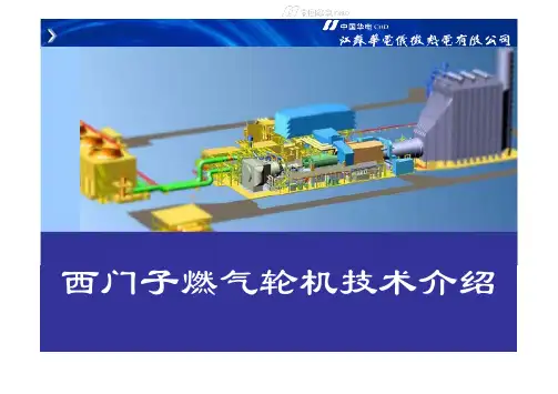 西门子燃气轮机技术介绍开