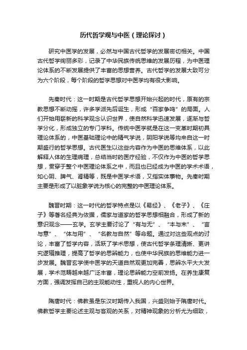 历代哲学观与中医（理论探讨）