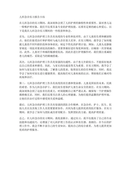 儿科急诊实习报告小结