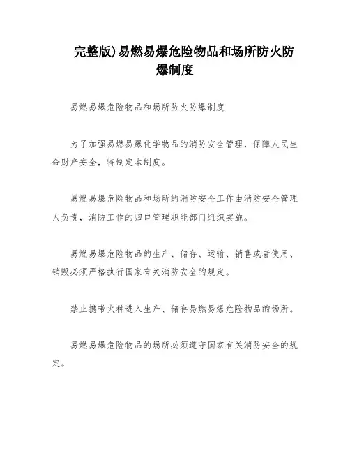 完整版)易燃易爆危险物品和场所防火防爆制度