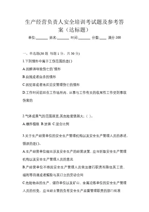 生产经营负责人安全培训考试题及参考答案(达标题)