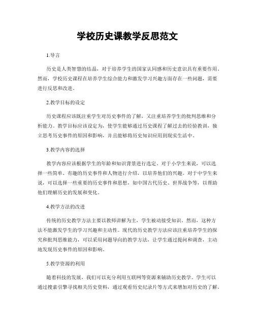 学校历史课教学反思范文